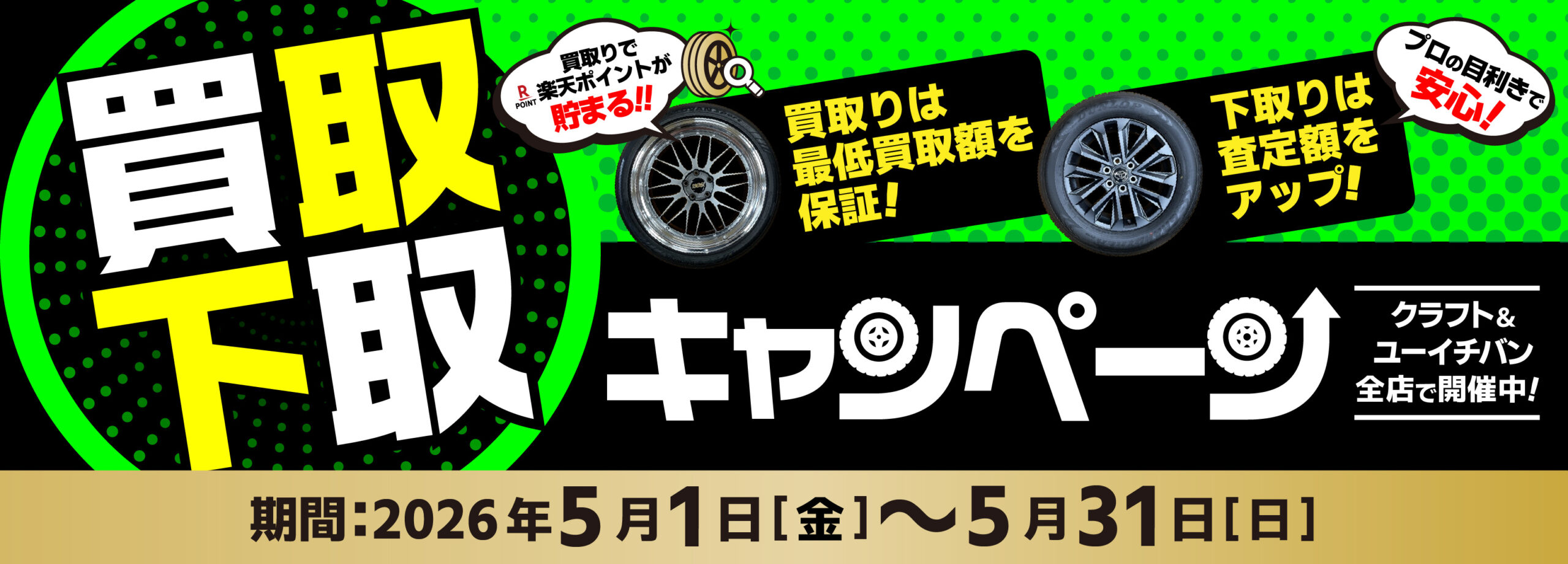 買取下取キャンペーン