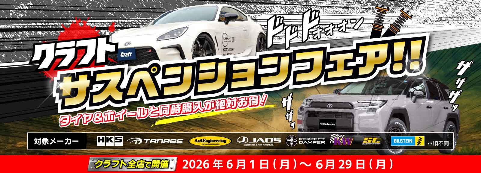 サスペンションフェア