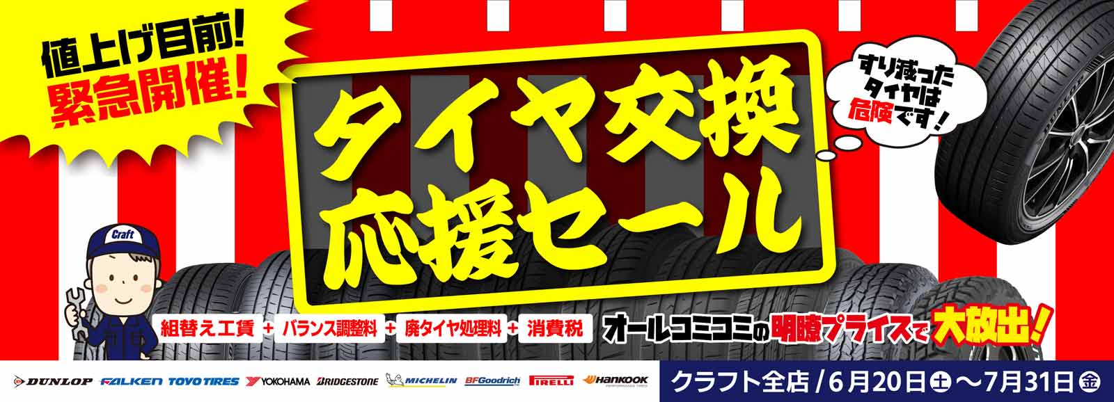 タイヤ交換応援セール