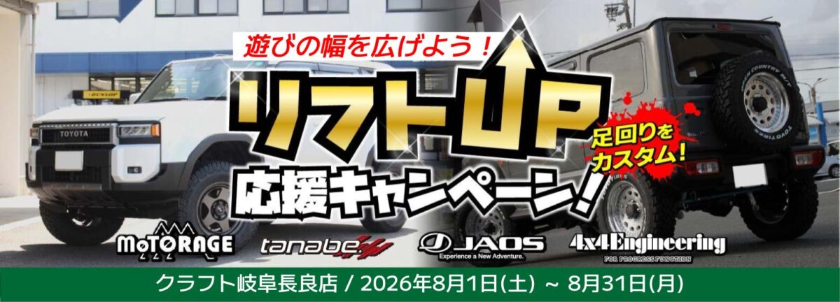 リフトアップ　ランクル250　デリカD5　RAV4　ジムニーシエラ　ジムニー　フォーバイフォーエンジニアリングーエンジニアリング　ジャオス　タナベ　プロスタッフ　ランドクルーザー250　