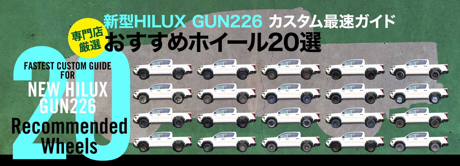 新型ハイラックスGUN226最速カスタムガイド20