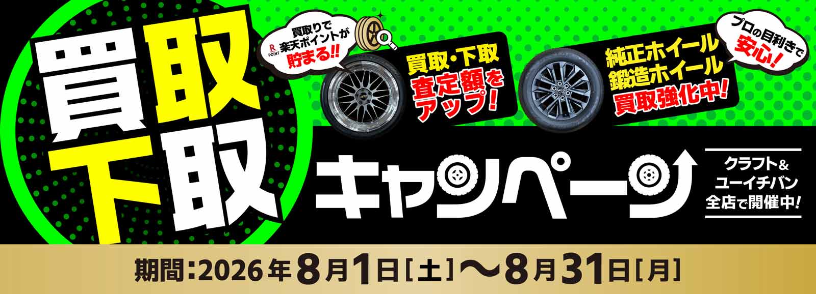 買取下取キャンペーン