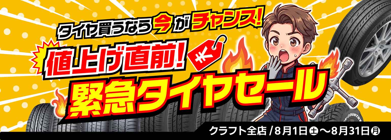 値上げ直前！緊急タイヤセール