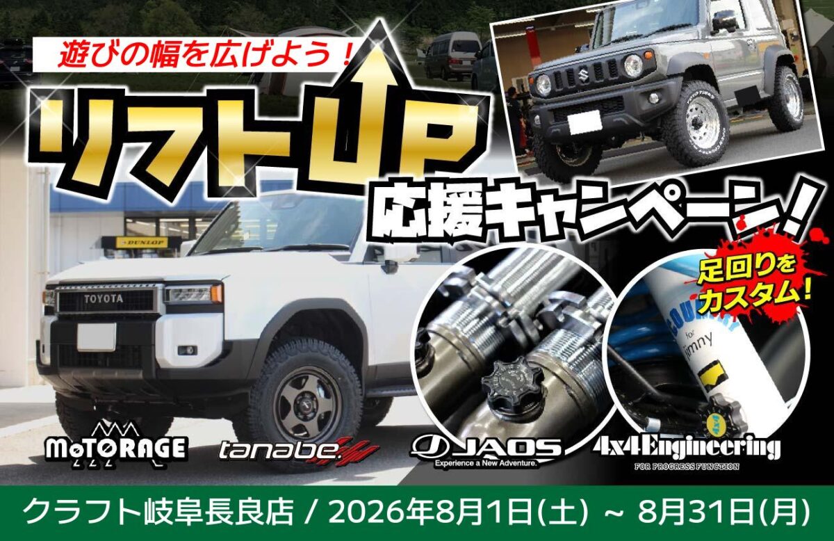 リフトアップ　デリカD5　ランクル250　ジムニー　ノマド　シエラ　RAV4　ハイラックス　プラド　2インチアップ　ラテラルロッド　リフトアップ　費用　カスタム　アライメント調整　カントリーサスペンション　ジャオス　フォーバイフォーエンジニアリング　ホイールセットでさらにお得