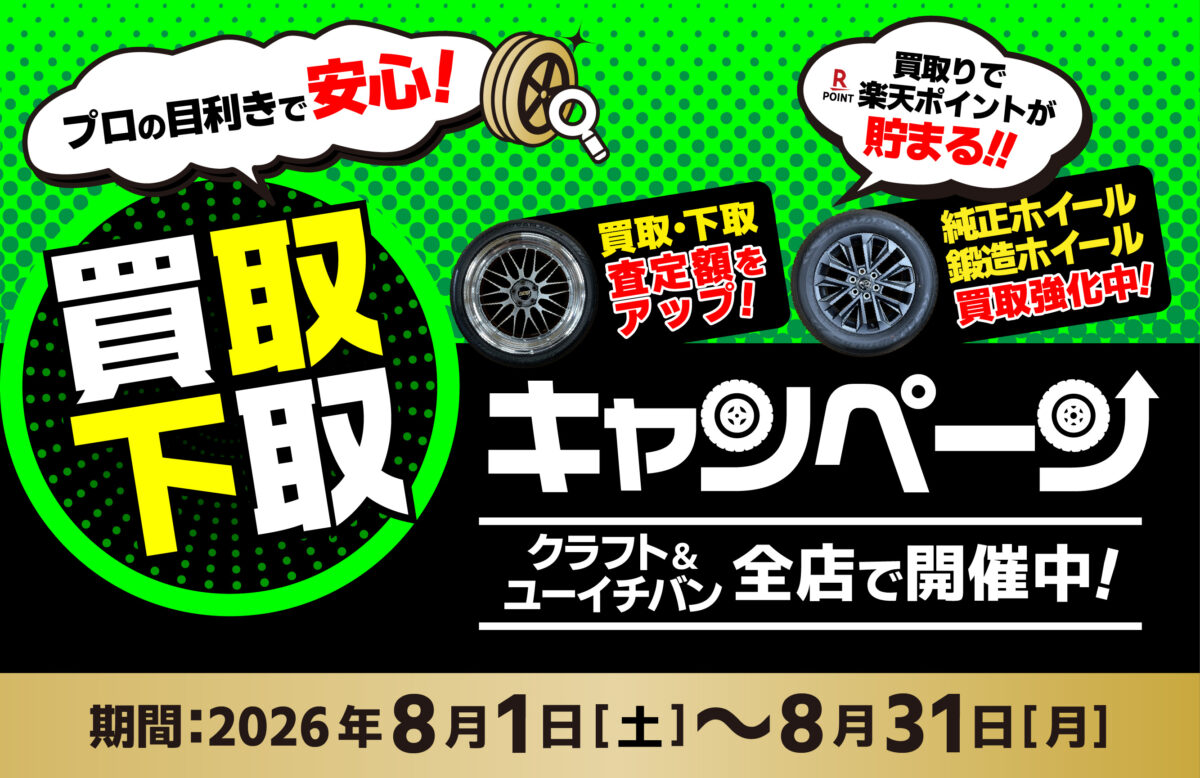 買取り 下取り キャンペーン