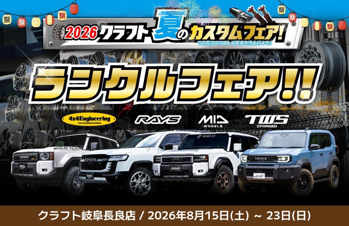 ランクルFJ　ランクル250　ランクル300　ランクル70　ハイラックス　ホイール　カスタム　フォーバイフォーエンジニアリングサービス　レイズ　MID　SUPERSTAR　TWS　スーパースター　18インチ　20インチ　17インチ　背面装着　リフトアップ　お値打ち　イベント特価　価格　アライメント　リフトアップ費用　ブラッドレーフォージド匠