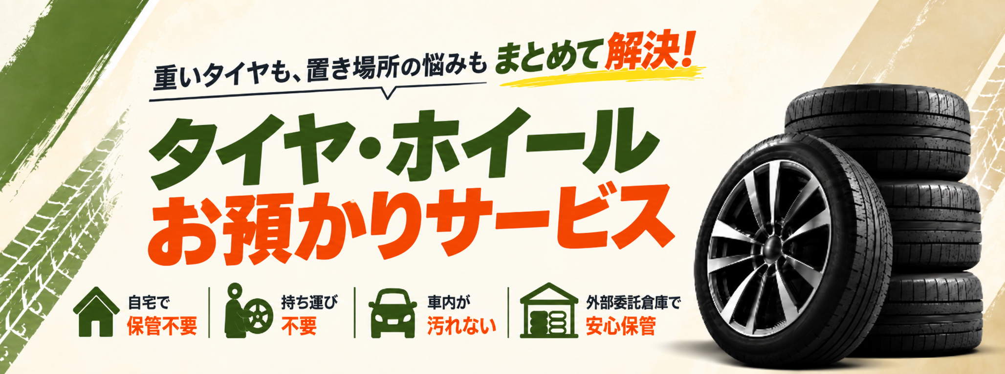 タイヤの置き場所にもう困らない タイヤ・ホイールお預かりサービス